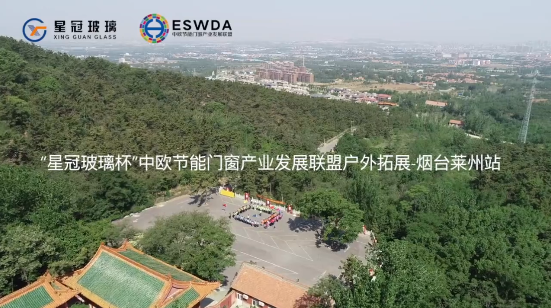 Highlights of "Xing Guan Glass" the ESWDA Laizhou Outdoor Development Activity